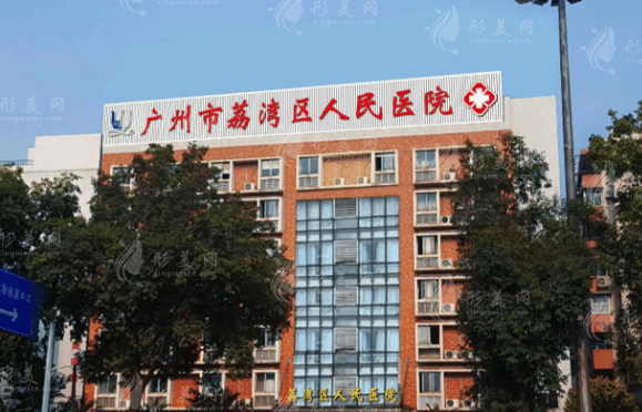 廣州荔灣區(qū)人民醫(yī)院整形外科