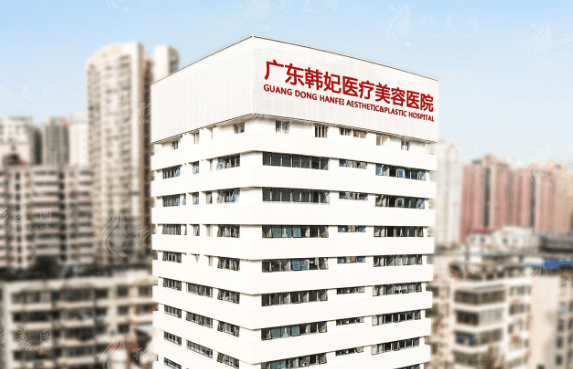 廣州韓妃醫(yī)療美容醫(yī)院