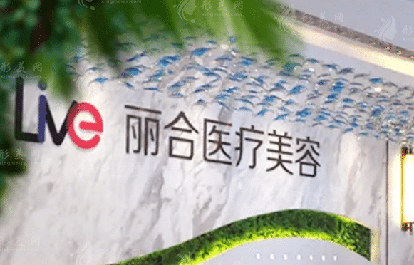 沈陽大東麗合醫(yī)療美容醫(yī)院