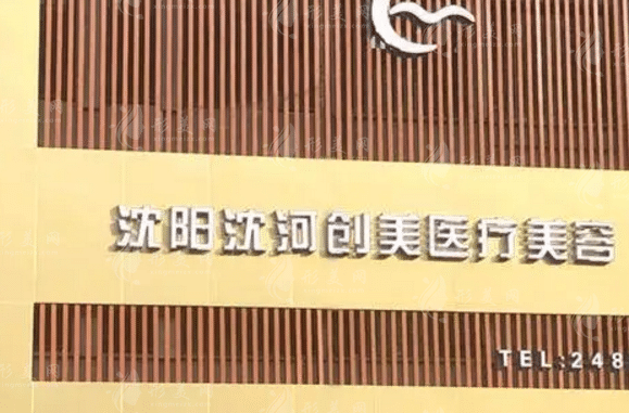 沈陽沈河創(chuàng)美醫(yī)學美容醫(yī)院