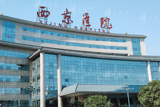 西京醫(yī)院整形外科