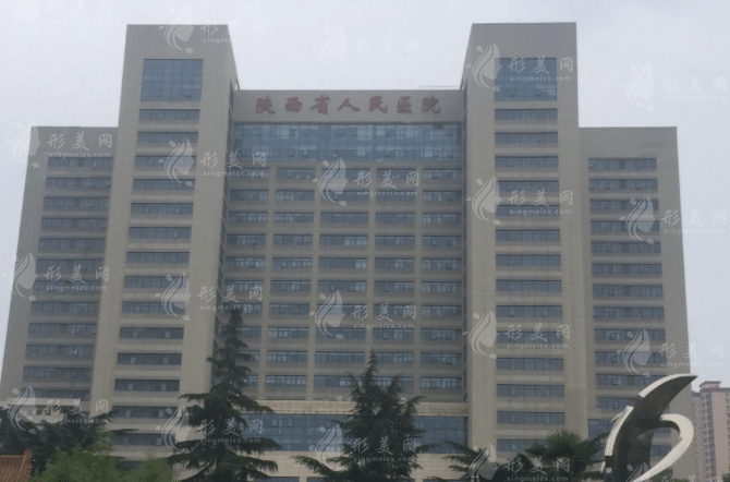 陜西省人民醫(yī)院整形科