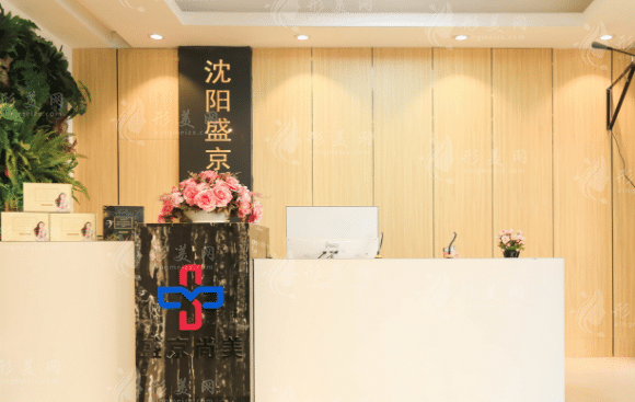 沈陽盛京尚美醫(yī)療美容
