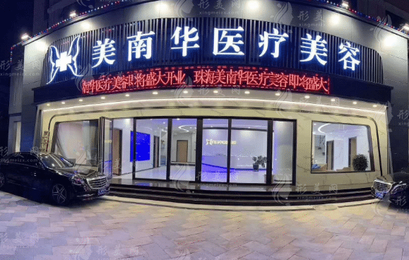 珠海美南華醫(yī)療美容門診部