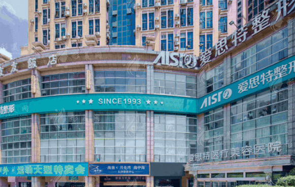 長(zhǎng)沙愛思特醫(yī)療美容醫(yī)院