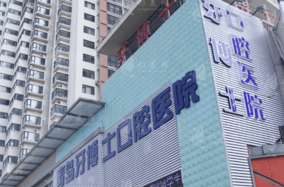 青島牙博士口腔門診部
