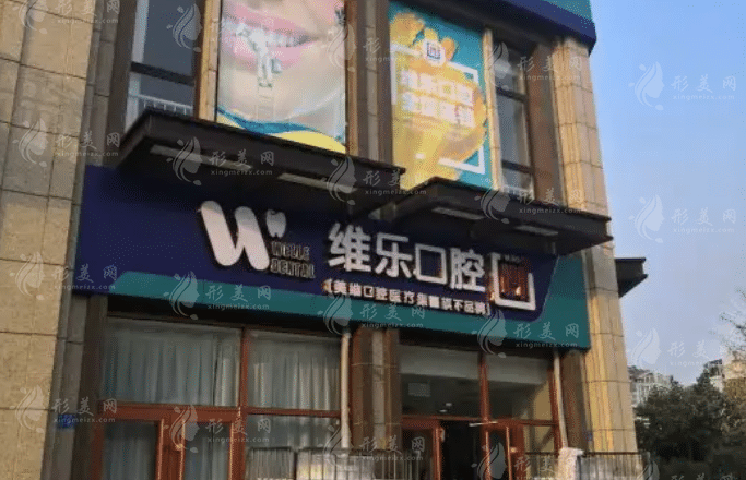 青島維樂口腔門診部