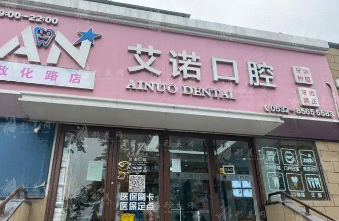 青島艾諾口腔