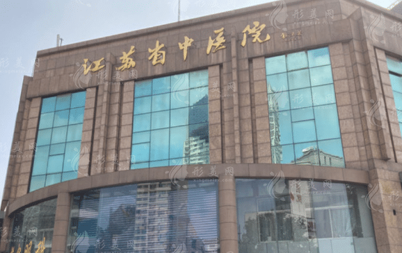 江蘇省中醫(yī)院整形外科