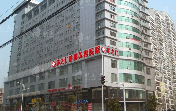 武漢美之仁醫(yī)學(xué)美容醫(yī)院