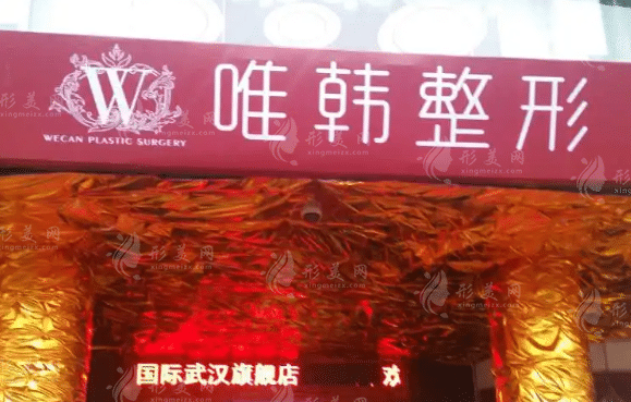 武漢唯韓醫(yī)學(xué)美容醫(yī)院