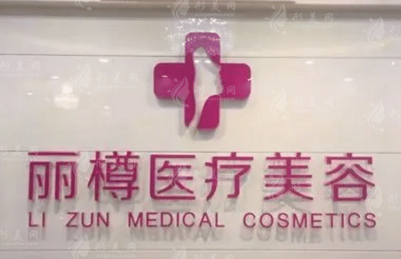 西安麗樽醫(yī)學(xué)整形美容醫(yī)院