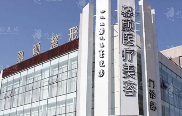 內蒙古慕顏醫(yī)療美容門診部
