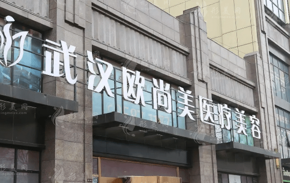 武漢歐蘭尚美醫(yī)療美容