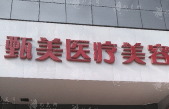 武漢甄美醫(yī)學(xué)美容醫(yī)院