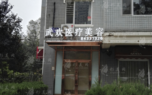 大連武歡醫(yī)療美容醫(yī)院