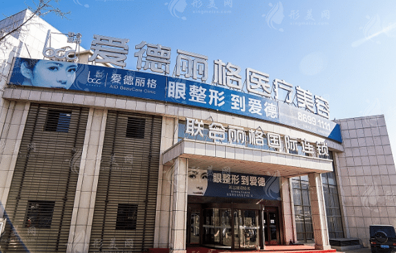大連愛德麗格醫(yī)療美容門診
