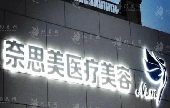 奈思美醫(yī)療美容醫(yī)院