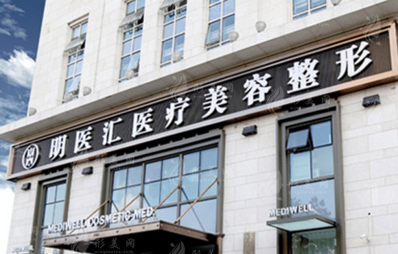 大連明醫(yī)匯醫(yī)學美容醫(yī)院