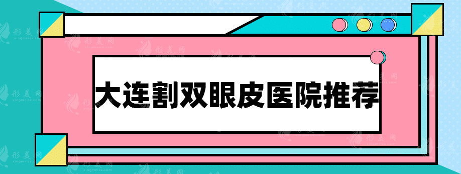 大連割雙眼皮醫(yī)院推薦,附醫(yī)院詳情介紹！