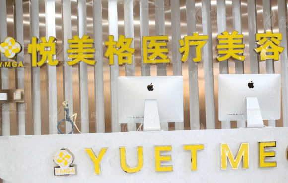大連悅美格醫(yī)療美容醫(yī)院