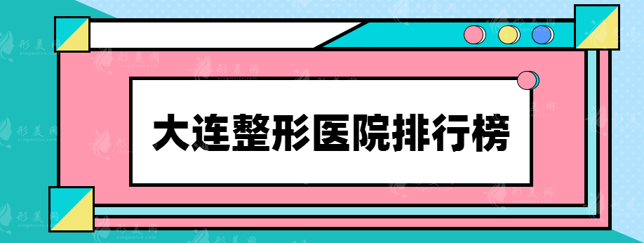 大連整形醫(yī)院排行榜，都是些專業(yè)靠譜醫(yī)院的推薦！