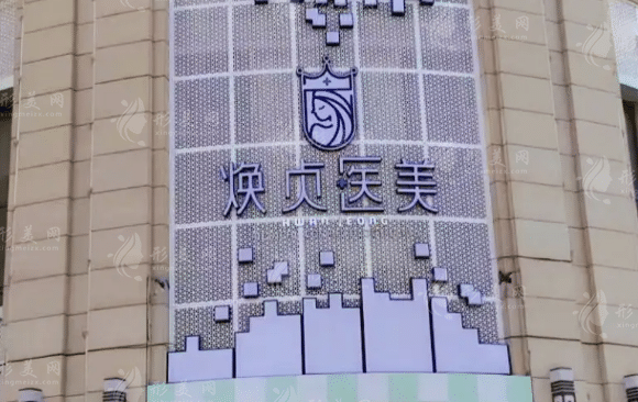 大連煥貞醫(yī)療美容醫(yī)院