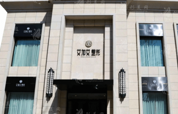 大連艾加艾醫(yī)療美容醫(yī)院