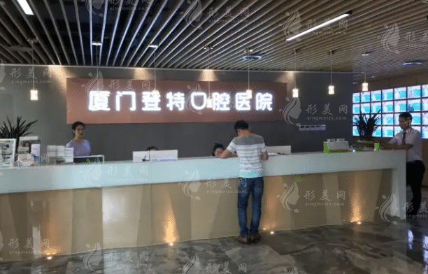 廈門登特口腔醫(yī)院