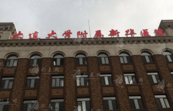 大連新華醫(yī)院