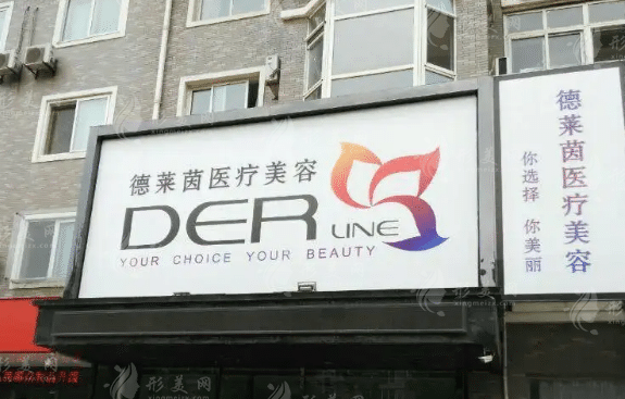 大連德萊茵醫(yī)學(xué)美容中心