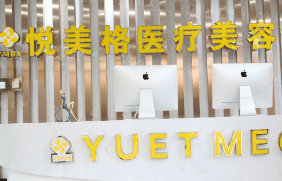 大連悅美格醫(yī)療美容醫(yī)院
