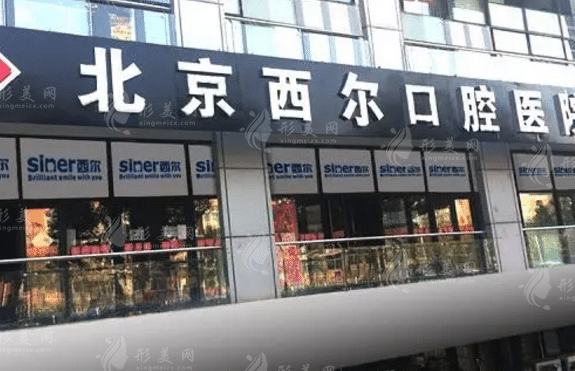 北京西爾口腔醫(yī)院 北京西爾口腔醫(yī)院