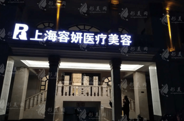 上海容妍醫(yī)療美容門診部 上海容妍醫(yī)療美容門診部