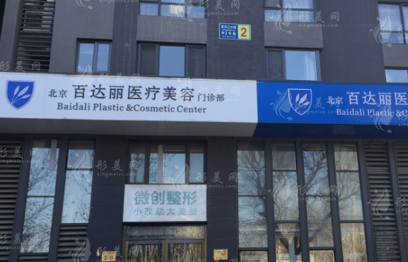 北京百達(dá)麗醫(yī)療美容門診部 北京百達(dá)麗醫(yī)療美容門診部