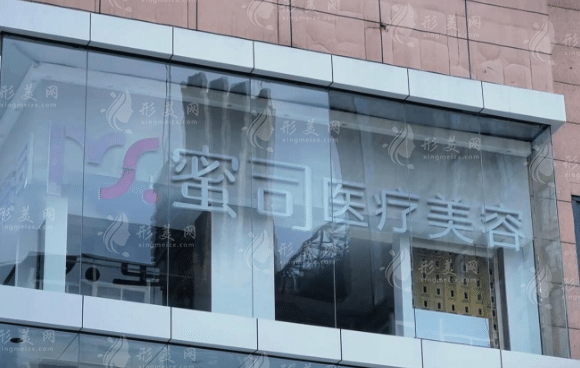 武漢蜜司醫(yī)療美容