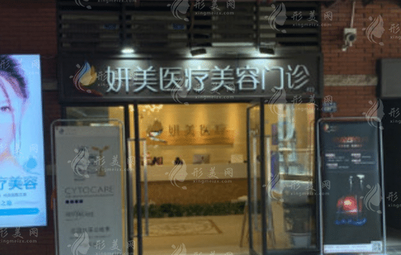 武漢妍美醫(yī)療美容門(mén)診