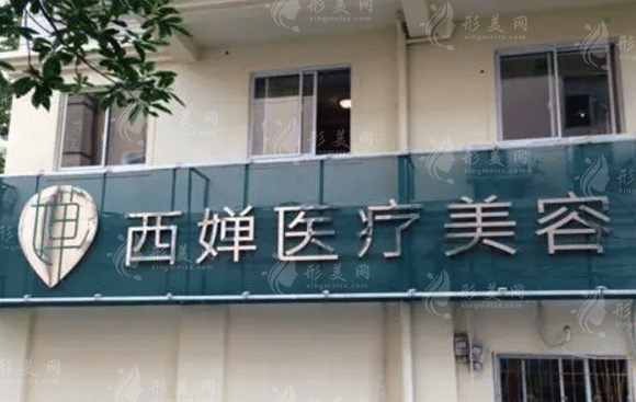 江漢西嬋醫(yī)學(xué)美容醫(yī)院