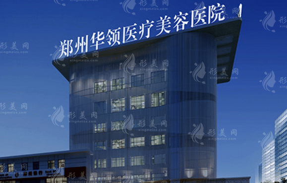 鄭州華領(lǐng)醫(yī)療美容醫(yī)院