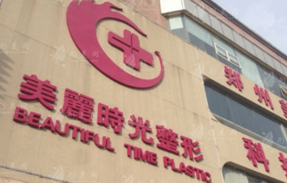 鄭州美麗時光整形美容醫(yī)院