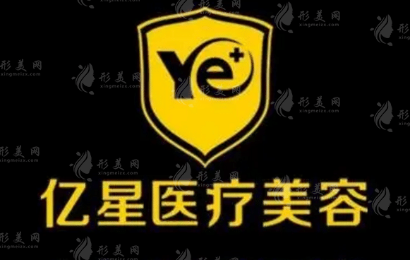 泉州億星整形美容門診部 泉州億星整形美容門診部
