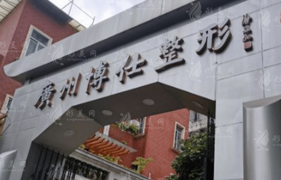 廣州博仕整形醫(yī)院好嗎？附整形價(jià)格分享~