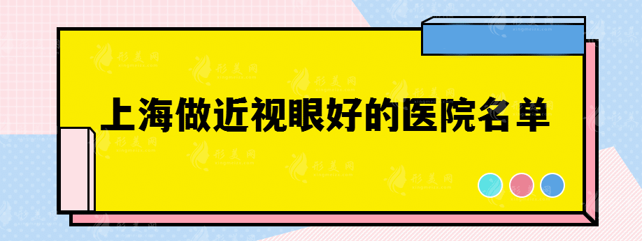 上海做近視眼好的醫(yī)院名單有哪些，不要錯過這些好醫(yī)院！