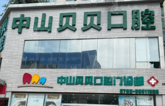 中山貝貝口腔醫(yī)院