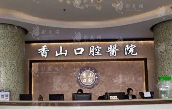 中山香山口腔醫(yī)院