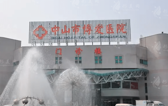 中山市博愛(ài)醫(yī)院整形美容皮膚科
