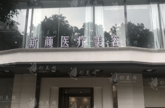 中山新顏醫(yī)學(xué)美容醫(yī)院