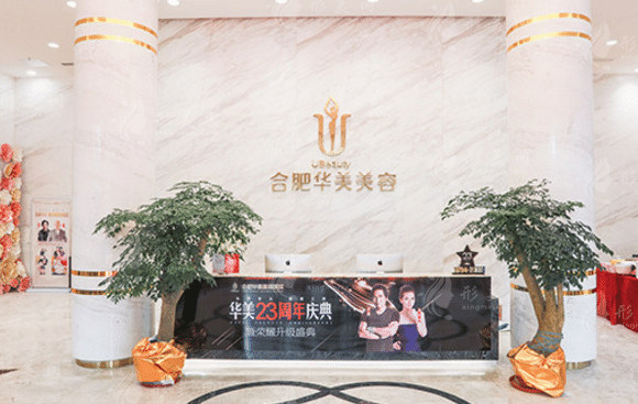 合肥華美整形美容醫(yī)院