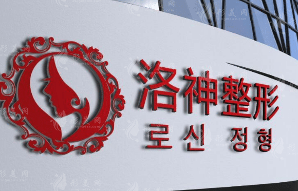 　煙臺洛神醫(yī)療整形美容醫(yī)院