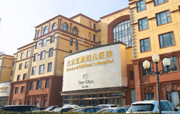 北京五洲婦兒醫(yī)院